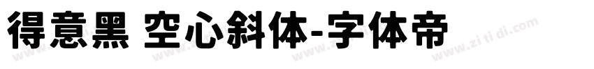 得意黑 空心斜体字体转换